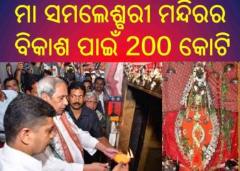 ମା ସମଲେଶ୍ବରୀ ମନ୍ଦିରର ବିକାଶ ପାଇଁ 200 କୋଟି ଟଙ୍କାର ‘ସମଲେଇ ଯୋଜନା’ ପ୍ରସ୍ତୁତ 