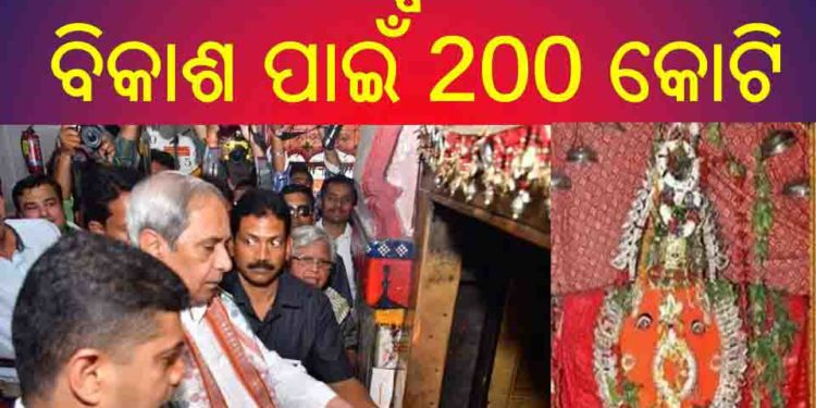 ମା ସମଲେଶ୍ବରୀ ମନ୍ଦିରର ବିକାଶ ପାଇଁ 200 କୋଟି ଟଙ୍କାର ‘ସମଲେଇ ଯୋଜନା’ ପ୍ରସ୍ତୁତ 