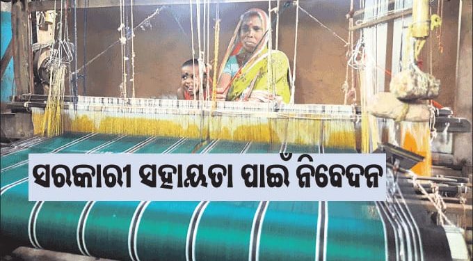 କରୋନା ମହାମାରୀ ଯୋଗୁ ଏକ ବର୍ଷ ହେବ ଖୋର୍ଦ୍ଧା ଜିଲା ବେଗୁନିଆ ଏବଂ ବୋଲଗଡ଼ ବ୍ଲକର ୫୦୦ରୁ ଊର୍ଦ୍ଧ୍ୱ ବୁଣାକାରଙ୍କ ପରିବାର ହାତ ବାନ୍ଧି ବସିଛନ୍ତି