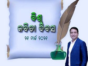 ବିଶ୍ୱ କବିତା ଦିବ