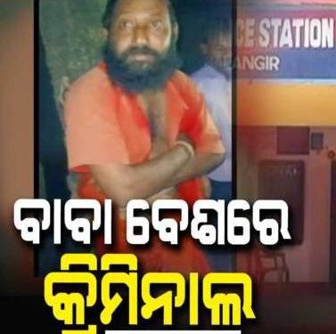 ବାବା ବେଶରେ ବୁଲୁଛନ୍ତି କ୍ରିମିନାଲ; ପୂଜା କରିବା ବାହାନାରେ ଦୋକାନରୁ କରୁଛନ୍ତି ଲୁଟ୍‌ : ଆଉ ସନ୍ଧ୍ୟା ହେଲେ ମଦ ପିଇ କରୁଛନ୍ତି ଉତ୍ପାତ