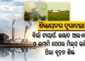 ବାଲେଶ୍ୱରରେ ଶିଳ୍ପାୟନର ଅଧୋଗତି : ଜିଲ୍ଲାରେ ବନ୍ଦ ପଡିଛି ଏକାଧିକ ବୃହତ ଶିଳ୍ପ  କ୍ଷୁଦ୍ର ଓ ମଧ୍ୟମ ଶିଳ୍ପର ମଧ୍ୟ ସମାନ ଅବସ୍ଥା – ପୁନରୁଦ୍ଧାର ଲାଗି ସରକାରଙ୍କ ପ୍ରୟାସ