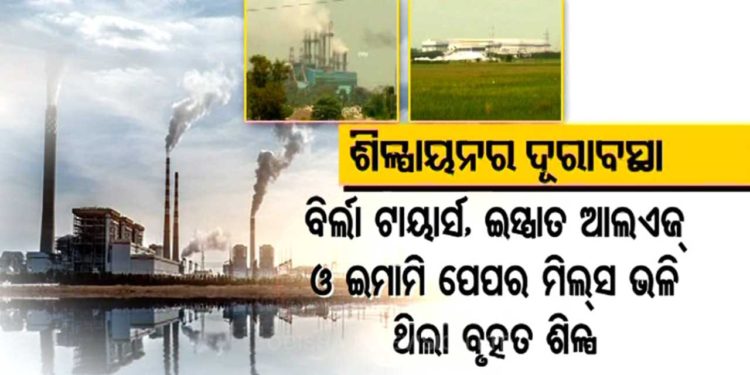 ବାଲେଶ୍ୱରରେ ଶିଳ୍ପାୟନର ଅଧୋଗତି : ଜିଲ୍ଲାରେ ବନ୍ଦ ପଡିଛି ଏକାଧିକ ବୃହତ ଶିଳ୍ପ  କ୍ଷୁଦ୍ର ଓ ମଧ୍ୟମ ଶିଳ୍ପର ମଧ୍ୟ ସମାନ ଅବସ୍ଥା – ପୁନରୁଦ୍ଧାର ଲାଗି ସରକାରଙ୍କ ପ୍ରୟାସ