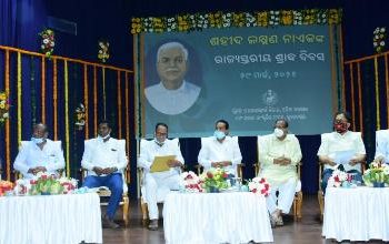 ସୂଚନା ଓ ଲୋକସଂପର୍କ ବିଭାଗ ପକ୍ଷରୁ ଶହୀଦ ଲକ୍ଷ୍ମଣ ନାୟକଙ୍କ ରାଜ୍ୟସ୍ତରୀୟ ଶ୍ରାଦ୍ଧ ଉତ୍ସବ ପାଳିତ