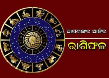 ଜାଣନ୍ତୁ ଆପଣଙ୍କର ରାଶିଫଳ : ୯ ମାର୍ଚ୍ଚ,ମଙ୍ଗଳବାର