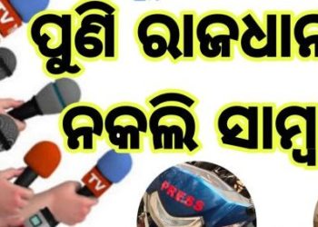 ତେର ନଂ ମୁଦାଲା ପାଇଁ ଗର୍ଜୁଥିଲେ ରାଜ୍ୟର ପ୍ରମୁଖ ମିଡ଼ିଆ, କିନ୍ତୁ ଚାରି ନଂ ମୁଦାଲା ପାଖରେ ପଡ଼ିଛନ୍ତି ବନ୍ଧା 