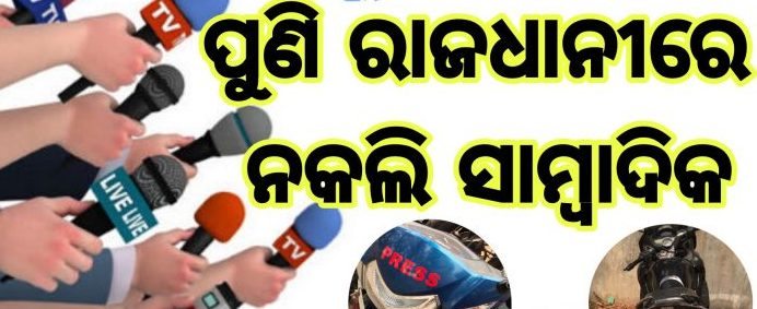 ତେର ନଂ ମୁଦାଲା ପାଇଁ ଗର୍ଜୁଥିଲେ ରାଜ୍ୟର ପ୍ରମୁଖ ମିଡ଼ିଆ, କିନ୍ତୁ ଚାରି ନଂ ମୁଦାଲା ପାଖରେ ପଡ଼ିଛନ୍ତି ବନ୍ଧା