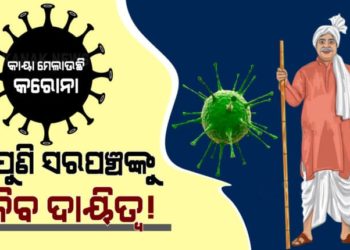 ରାଜ୍ୟରେ କାୟା ମେଲାଉଛି କରୋନା : ସରପଞ୍ଚ, ୱାର୍ଡ ମେମ୍ବରଙ୍କୁ ପୁଣିଥରେ କରୋନା ଲଢେଇରେ ନିୟୋଜିତ କରାଯିବ