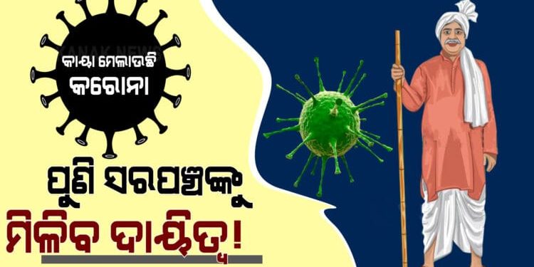ରାଜ୍ୟରେ କାୟା ମେଲାଉଛି କରୋନା : ସରପଞ୍ଚ, ୱାର୍ଡ ମେମ୍ବରଙ୍କୁ ପୁଣିଥରେ କରୋନା ଲଢେଇରେ ନିୟୋଜିତ କରାଯିବ