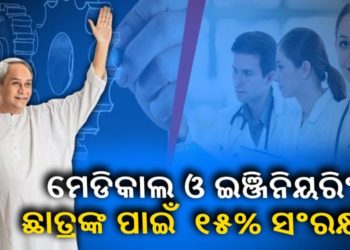 ରାଜ୍ୟରେ ଆଉ ୧୫ପ୍ରତିଶତ ସଂରକ୍ଷଣ ଲାଗୁ ହେବ : ସରକାରୀ ସ୍କୁଲରେ ପଢ଼ୁଥିବା ଛାତ୍ରୀଛାତ୍ରୀଙ୍କ ପାଇଁ ସଂରକ୍ଷଣ କରାଯିବ