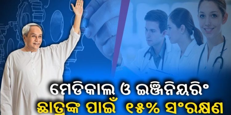 ରାଜ୍ୟରେ ଆଉ ୧୫ପ୍ରତିଶତ ସଂରକ୍ଷଣ ଲାଗୁ ହେବ : ସରକାରୀ ସ୍କୁଲରେ ପଢ଼ୁଥିବା ଛାତ୍ରୀଛାତ୍ରୀଙ୍କ ପାଇଁ ସଂରକ୍ଷଣ କରାଯିବ