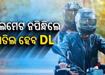 ଏପ୍ରିଲରୁ ଜୋରଦାର ହେବ ଧରପଗଡ, ହେଲମେଟ୍‌ ନପିନ୍ଧିଲେ ବାତିଲ କରାଯିବ ଡିଏଲ