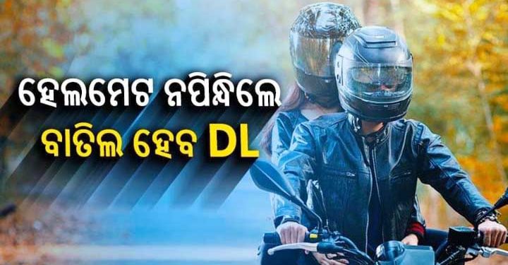 ଏପ୍ରିଲରୁ ଜୋରଦାର ହେବ ଧରପଗଡ, ହେଲମେଟ୍‌ ନପିନ୍ଧିଲେ ବାତିଲ କରାଯିବ ଡିଏଲ