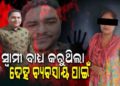 ସ୍ଵାମୀ ସ୍ତ୍ରୀ ପବିତ୍ର ସମ୍ପର୍କରେ କଳଙ୍କ