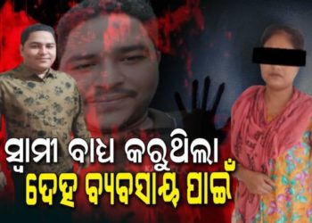 ସ୍ଵାମୀ ସ୍ତ୍ରୀ ପବିତ୍ର ସମ୍ପର୍କରେ କଳଙ୍କ
