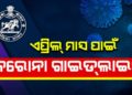 କରୋନା ସଂକ୍ରମଣ ଜାରି ରହିଥିବା ବେଳେ ; ରାଜ୍ୟ ସରକାର ବୁଧବାର ଏପ୍ରିଲ୍‌ ମାସ ପାଇଁ – ମାର୍ଗଦର୍ଶିକା ଜାରି କରିଛନ୍ତି