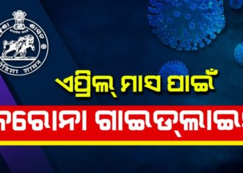 କରୋନା ସଂକ୍ରମଣ ଜାରି ରହିଥିବା ବେଳେ ; ରାଜ୍ୟ ସରକାର ବୁଧବାର ଏପ୍ରିଲ୍‌ ମାସ ପାଇଁ – ମାର୍ଗଦର୍ଶିକା ଜାରି କରିଛନ୍ତି