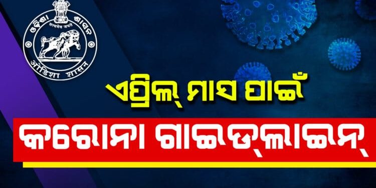 କରୋନା ସଂକ୍ରମଣ ଜାରି ରହିଥିବା ବେଳେ ; ରାଜ୍ୟ ସରକାର ବୁଧବାର ଏପ୍ରିଲ୍‌ ମାସ ପାଇଁ – ମାର୍ଗଦର୍ଶିକା ଜାରି କରିଛନ୍ତି