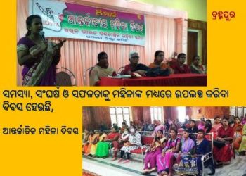 ସମସ୍ୟା ,ସଂଘର୍ଷ ଓ ସଫଳତାକୁ ମହିଳାଙ୍କ ମଧ୍ୟରେ ଉପଲବ୍ଧ କରିବା ଦିବସ ହେଉଛି ଆନ୍ତର୍ଜାତିକ ମହିଳା ଦିବସ