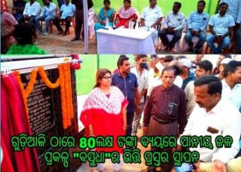 ଗୁଡ଼ିଆଳି ପଞ୍ଚାୟତ ରେ ବସୁଧା ଯୋଜନା ର ଭିତ୍ତିପ୍ରସ୍ତର ସ୍ଥାପନ କଲେ କବିସୂର୍ଯ୍ୟନଗର ବିଧାୟିକା