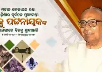 ପ୍ରବାଦ ପୁରୁଷ ବିଜୁବାବୁଙ୍କ ଜୟନ୍ତୀ ଅବସରରେ – ମୁଁ ତାଙ୍କ ପ୍ରତି ମୋର ଗଭୀର ଶ୍ରଦ୍ଧାଞ୍ଜଳୀ
