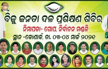 କୋଣାର୍କ ଠାରେ ଗଣଶିକ୍ଷା ମନ୍ତ୍ରୀ ସମୀର ରଞ୍ଜନ ଦାଶ ଙ୍କ ପ୍ରଶିକ୍ଷଣ ଶିବିର ର ପ୍ରସ୍ତୁତି କାର୍ଯ୍ୟକ୍ରମ ଜାରିଅଛି