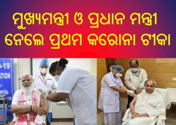 ମୁଖ୍ୟମନ୍ତ୍ରୀ ଓ ପ୍ରଧାନ ମନ୍ତ୍ରୀ ନେଲେ ପ୍ରଥମ କରୋନା ଟୀକା ; ଜନସାଧାରଣ ଙ୍କୁ କଲେ ସଚେତନ
