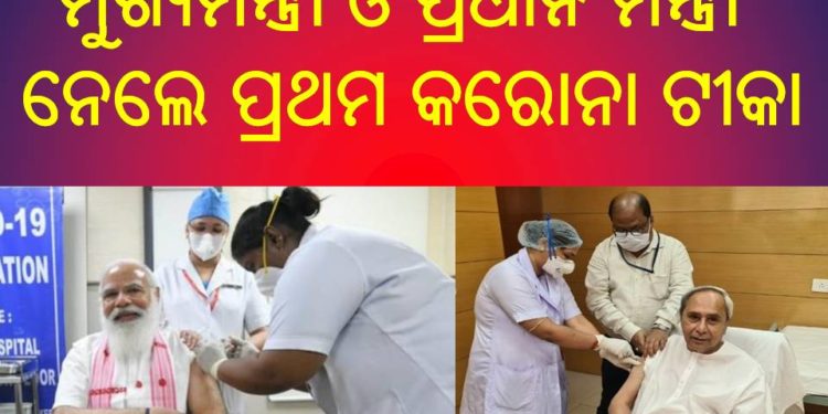ମୁଖ୍ୟମନ୍ତ୍ରୀ ଓ ପ୍ରଧାନ ମନ୍ତ୍ରୀ ନେଲେ ପ୍ରଥମ କରୋନା ଟୀକା ; ଜନସାଧାରଣ ଙ୍କୁ କଲେ ସଚେତନ