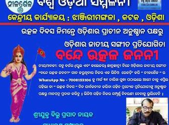 ଉତ୍କଳ ଦିବସର ବନ୍ଦେ ଉତ୍କଳ ଜନନୀ ସଂଗୀତ ଗାନକରିବା ପାଇଁ ନିବେଦନ