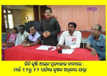 ତିନି କୃଷି ଆଇନ ପ୍ରତ୍ୟାହାର ଦାବୀରେ : ମାର୍ଚ୍ଚ ୧୨ରୁ ୨୨ ପର୍ଯ୍ୟନ୍ତ କୃଷକ ଅଧିକାର ଯାତ୍ରା