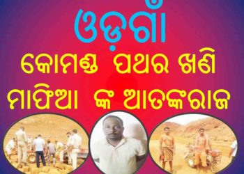 ବହୁ ଦିନ ଧରି ତହସିଲ ଓ ପୋଲିସ୍ ଙ୍କୁ ନାକେଦମ କରିଥିବା ଖଣି ମାଫିଆକୁ – ଜେଲ  ପଠାଇଲେ ଓଡ଼ଗାଁ ପୋଲିସ୍