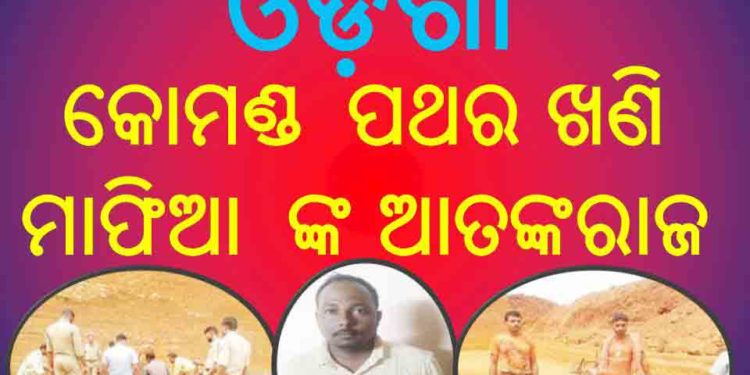 ବହୁ ଦିନ ଧରି ତହସିଲ ଓ ପୋଲିସ୍ ଙ୍କୁ ନାକେଦମ କରିଥିବା ଖଣି ମାଫିଆକୁ – ଜେଲ  ପଠାଇଲେ ଓଡ଼ଗାଁ ପୋଲିସ୍
