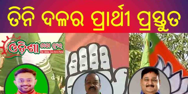 ପିପିଲି ମଇଦାନ ପାଇଁ ତିନି ଦଳର ପ୍ରାର୍ଥୀ ପ୍ରସ୍ତୁତ : ଅଜିତ୍‌ଙ୍କୁ ନେଇ କଂଗ୍ରେସରେ ଅସନ୍ତୋଷ