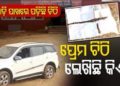 ପ୍ରେମ ଚିଠି ଲେଖିଛି କିଏ ?