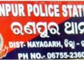 ସମିତି ସଭ୍ୟ ଙ୍କୁ ର୍ଦୁବ୍ୟବହାର କରି ଫରେଷ୍ଟ ଗାର୍ଡ ଅଟକ