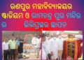 ରଣପୁର ମହାବିଦ୍ୟାଳୟ ର  ଷ୍ଟାଡିୟମ ଓ ରାମଚନ୍ଦ୍ର ପୁର ମନ୍ଦିର ର  ଭିତ୍ତିପ୍ରସ୍ଥର ସ୍ଥାପନ କଲେ – ମନ୍ତ୍ରୀ ପଦ୍ମନାଭ ବେହେରା