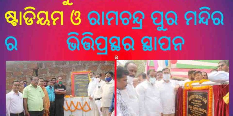 ରଣପୁର ମହାବିଦ୍ୟାଳୟ ର ଷ୍ଟାଡିୟମ ଓ ରାମଚନ୍ଦ୍ର ପୁର ମନ୍ଦିର ର ଭିତ୍ତିପ୍ରସ୍ଥର ସ୍ଥାପନ କଲେ – ମନ୍ତ୍ରୀ ପଦ୍ମନାଭ ବେହେରା