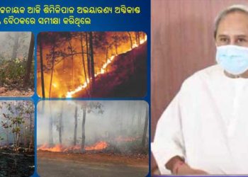 ଶିମିଳିପାଳ ଅଭୟାରଣ୍ୟରେ ଅଗ୍ନି ନିୟନ୍ତ୍ରଣାଧୀନ ଅଛି : ସତର୍କ ରହିବା ସହ ପ୍ରତିଷେଧ ମୂଳକ ପଦକ୍ଷେପ ନେବାପାଇଁ – ମୁଖ୍ୟମନ୍ତ୍ରୀଙ୍କ ନିର୍ଦେଶ