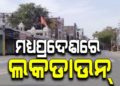 ଛତିଶଗଡ ପରେ ମଧ୍ୟପ୍ରଦେଶରେ ଲାଗୁହେଲା ଲକଡାଉନ୍