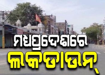 ଛତିଶଗଡ ପରେ ମଧ୍ୟପ୍ରଦେଶରେ ଲାଗୁହେଲା ଲକଡାଉନ୍