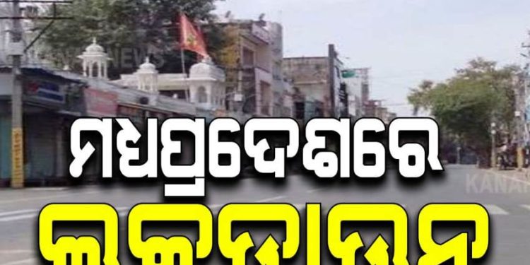 ଛତିଶଗଡ ପରେ ମଧ୍ୟପ୍ରଦେଶରେ ଲାଗୁହେଲା ଲକଡାଉନ୍
