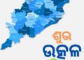 ୧୯୩୬ ମସିହା ଏପ୍ରିଲ ୧ ତାରିଖ ଥିଲା ଓଡିଶା ଇତିହାସରେ ଏକ ସ୍ମରଣୀୟ ମୁହୂର୍ତ୍ତ