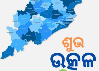 ୧୯୩୬ ମସିହା ଏପ୍ରିଲ ୧ ତାରିଖ ଥିଲା ଓଡିଶା ଇତିହାସରେ ଏକ ସ୍ମରଣୀୟ ମୁହୂର୍ତ୍ତ