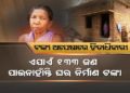 ଅଧ ପନ୍ତରିଆ ଘରେ ବିତୁଛି ଜୀବନ