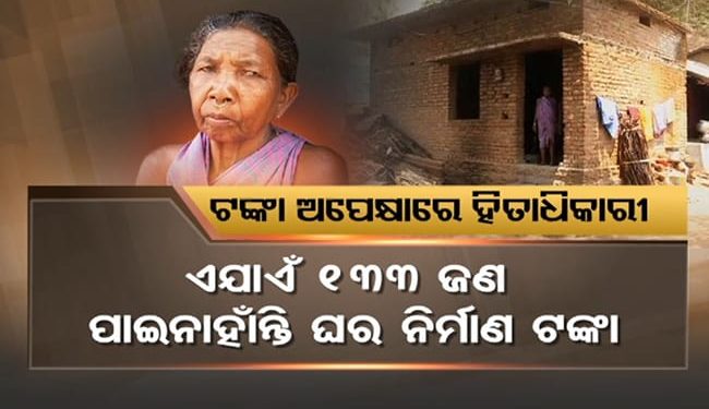 ଅଧ ପନ୍ତରିଆ ଘରେ ବିତୁଛି ଜୀବନ