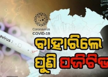 ମୟୂରଭଞ୍ଜରୁ ସାଙ୍ଘାତିକ ସ୍ଥିତିରେ କରୋନା, ୨୪ ଘଣ୍ଟାରେ ମୟୂରଭଞ୍ଜରୁ ୫୨, ପଜିଟିଭ୍ ଚିହ୍ନଟ