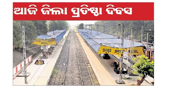 ଅଠେଇଶରେ ଅଧୁରା ଅନୁଗୋଳ 