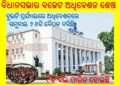 ବଜେଟ ଅଧିବେଶନ ଶେଷ – ବିଧାନସଭା 