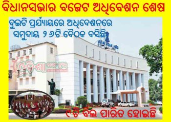 ବଜେଟ ଅଧିବେଶନ ଶେଷ – ବିଧାନସଭା 