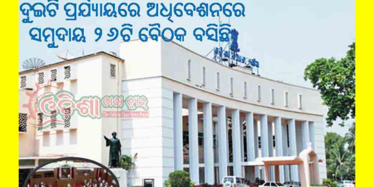 ବଜେଟ ଅଧିବେଶନ ଶେଷ – ବିଧାନସଭା 